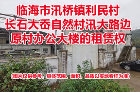 临海市汛桥镇利民村长石大岙自然村汛大路边原村办公大楼的租赁权